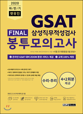 2020 하반기 렛유인 GSAT 삼성직무적성검사 FINAL 봉투모의고사