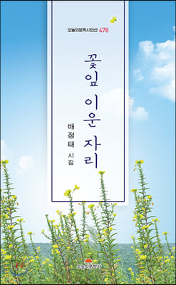 꽃잎 이운 자리(오늘의문학시인선 478)