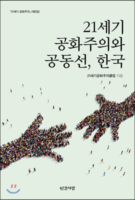 21세기 공화주의와 공동선, 한국