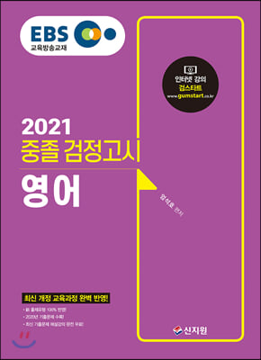 2021 EBS 중졸 검정고시 영어