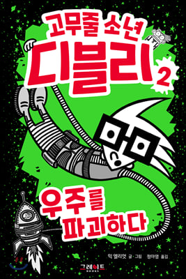 고무줄 소년 디블리. 2: 우주를 파괴하다(고무줄 소년 디블리)(양장본 HardCover)