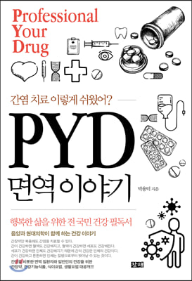 PYD 면역 이야기