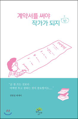 계약서를 써야 작가가 되지