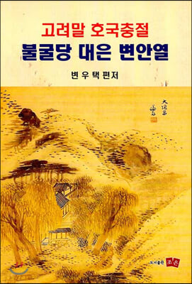 고려말 호국충절 불굴당 대은 변안열