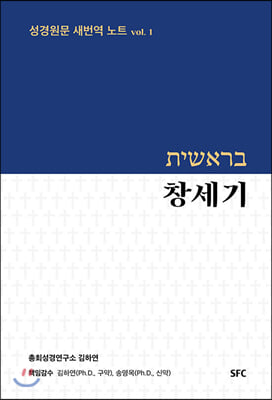 창세기(성경원문 새번역 노트 1)(양장본 HardCover)