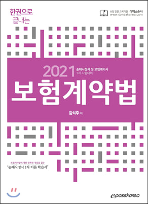 2021 epass 한권으로 끝내는 보험계약법