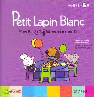 Petit Lapin Blanc 하얀 꼬마 토끼 쁘띠 08 쁘띠와 친구들의 파자마 파티 