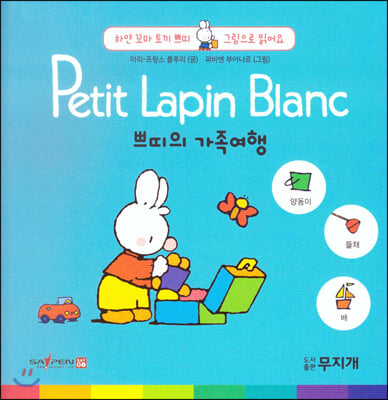 Petit Lapin Blanc 하얀 꼬마 토끼 쁘띠 그림으로 읽어요 02 쁘띠의 가족여행 (스티커포함) 