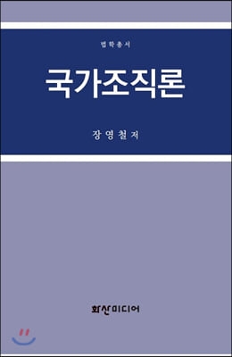 국가조직론