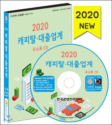 캐피탈&#183;대출업계 주소록(2020)(CD)