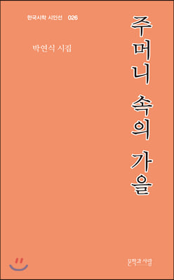 주머니 속의 가을