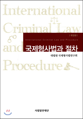 국제형사법과 절차(개정판)(양장본 HardCover)