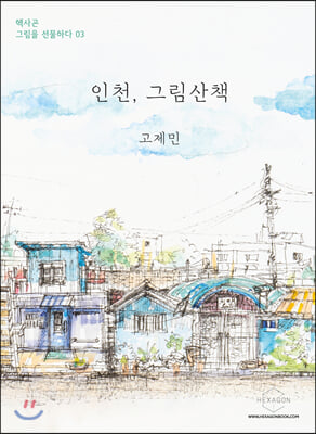 인천, 그림산책(헥사곤 그림을 선물하다 3)