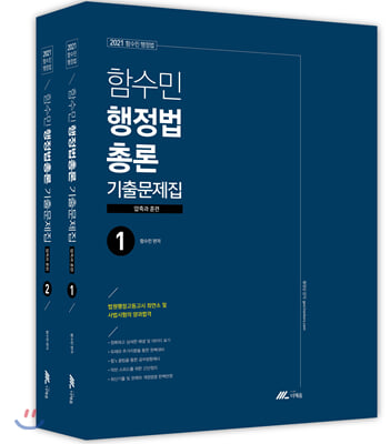 [중고-상] 2021 함수민 행정법총론 기출문제집 - 전2권