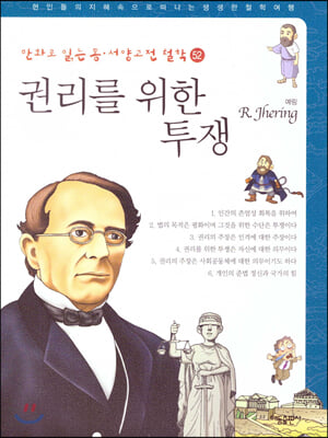 만화로 읽는 동서양 고전 철학 52 권리를 위한 투쟁 (예링)