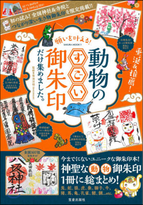 動物のすごい御朱印だけ集めました。