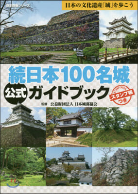 續日本100名城公式ガイドブック