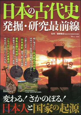 日本の古代史 發掘.硏究最前線