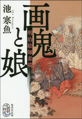 畵鬼と娘 明治繪師素描