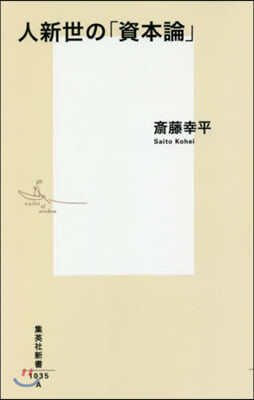 人新世の「資本論」