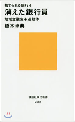 捨てられる銀行(4)消えた銀行員 