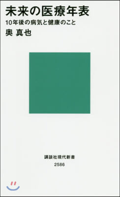 未來の醫療年表 10年後の病氣と健康のこと