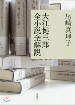 大江健三郞全小說全解說