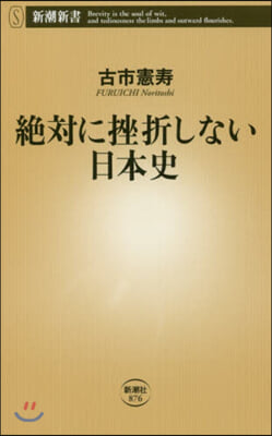 絶對に挫折しない日本史