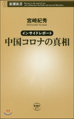 インサイドレポ-ト 中國コロナの眞相