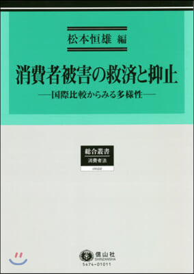 消費者被害の救濟と抑止 國際比較からみる