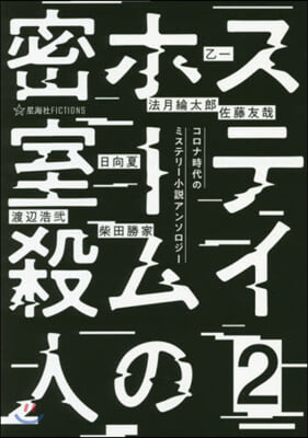 ステイホ-ムの密室殺人(2)コロナ時代のミステリ-