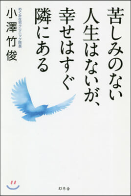 苦しみのない人生はないが,幸せはすぐ隣に