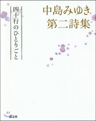 中島みゆき第二詩集 四十行のひとりごと