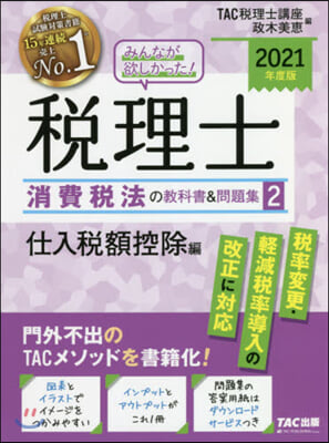 稅理士 消費稅法の敎科書&問題(2)仕入稅額控除編 2021年度