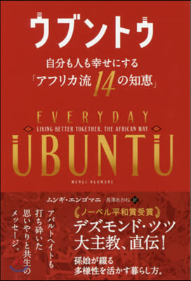 ウブントゥ－自分も人も幸せにする「アフリ