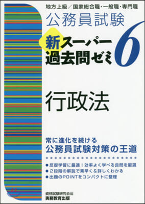 新ス-パ-過去問ゼミ6 行政法