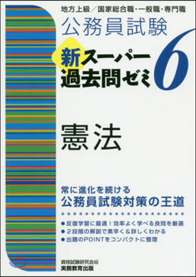 新ス-パ-過去問ゼミ6 憲法