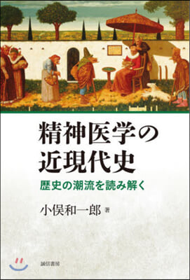 精神醫學の近現代史－歷史の潮流を讀み解く