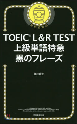 TOEIC L&amp;R TEST上級單語特急