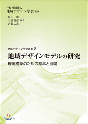 地域デザインモデルの硏究 理論構築のための基本と展開 