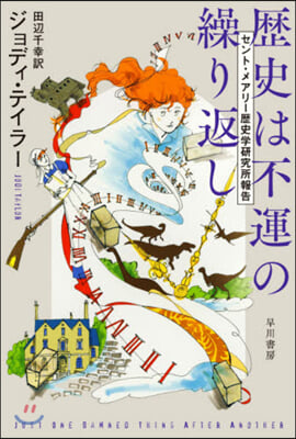 歷史は不運の繰り返し セント.メアリ-歷史學硏究所報告