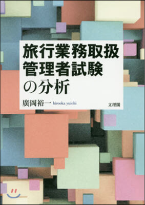 旅行業務取扱管理者試驗の分析