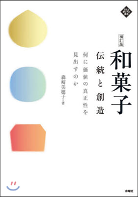 和菓子 傳統と創造 補訂版 何に價値の眞正性を見出すのか