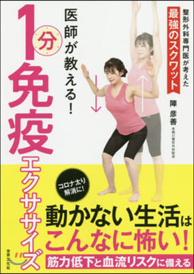 醫師が敎える!1分免疫エクササイズ