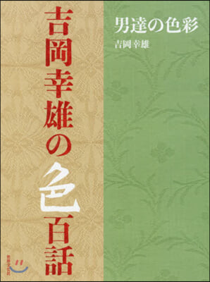 吉岡幸雄の色百話 男達の色彩