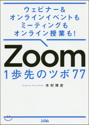 Zoom 1步先のツボ77