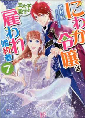 にわか令孃は王太子殿下の雇われ婚約者(7)