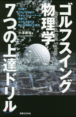 ゴルフスイング物理學 7つの上達ドリル