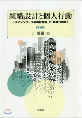 組織設計と個人行動 增補版－「H.ミンツ