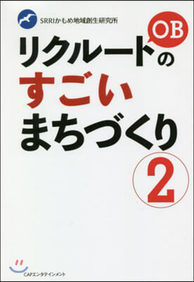 リクル-トOBのすごいまちづくり   2